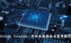 Unlock Tokenim: 你的全面指南与实用技巧