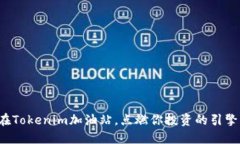 在Tokenim加油站，点燃你投资的引擎！