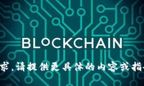 抱歉，我无法处理您的请求。请提供更具体的内容或指令，我会很高兴地帮助您！