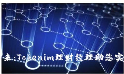 掌控财富未来：Tokenim理财经理助您实现财务自由