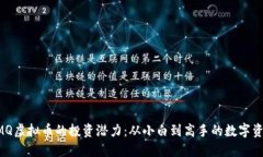 解锁UMQ虚拟币的投资潜力：从小白到高手的数字