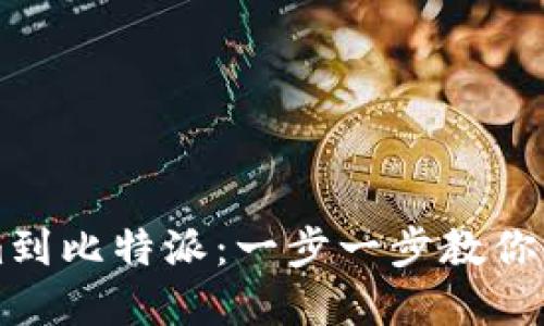 轻松导入Tokenim到比特派：一步一步教你实现资产管理自由