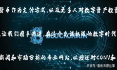  掌握CONV虚拟币：开启财富自由的新篇章 /  gua