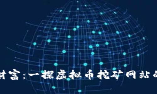 挖掘未来财富：一探虚拟币挖矿网站的无限可能