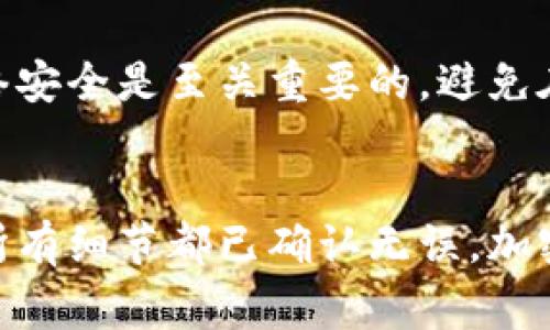 在加密货币的世界里，币（coin）和代币（token）虽然有些相似，但它们在技术架构和功能上存在一些不同。币通常是指基础加密货币（如比特币、以太坊等），而代币一般是建立在现有区块链平台之上的（如在以太坊上创建的ERC-20代币）。

如果你想把币转到基于其他区块链的代币（如Tokenim），你需要注意以下几点：

### 1. **区块链兼容性**
   - 首先，你需要确认这两种资产是否在同一个区块链上。例如，如果你有以太坊（ETH），而Tokenim是在以太坊网络上的ERC-20代币，那么这笔交易是可行的。

### 2. **交换平台或钱包**
   - 你需要使用一个支持两者交换的平台。例如，一些交易所允许用户用币交换成代币。同时，一些钱包应用程序提供代币交换功能，支持直接在钱包内进行兑换。

### 3. **手续费**
   - 转账和交换通常会涉及一定的手续费。请确保在进行转账之前了解相关费用，以避免不必要的损失。

### 4. **代币合约地址**
   - 在进行转账之前，确保你输入了正确的代币合约地址，若输入错误可能导致资金的损失。同时，建议在小额转账后确认交易无误，再进行大额转账。

### 5. **对Tokenim的了解**
   - 了解Tokenim的具体功能和使用场景，确保它能满足你的需求。有些代币可能用于特定的应用程序或生态系统，如果你没有相应的使用需求，转账可能没有意义。

### 6. **安全性与合规性**
   - 在任何情况下，确保你的转账或交换行为符合当地的法律法规，并确保使用可靠的平台和工具。网络安全是至关重要的，避免在不安全的环境下进行交易。

### 总结
要把币转到Tokenim，首先你需要了解两者之间的兼容性和交换方式，选择合适的平台进行交易，并确保所有细节都已确认无误。加密货币的世界快速变化，因此保持对市场和技术的关注是非常重要的。