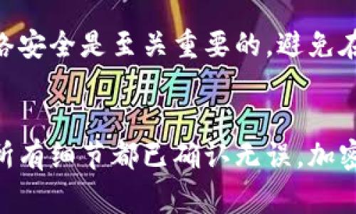 在加密货币的世界里，币（coin）和代币（token）虽然有些相似，但它们在技术架构和功能上存在一些不同。币通常是指基础加密货币（如比特币、以太坊等），而代币一般是建立在现有区块链平台之上的（如在以太坊上创建的ERC-20代币）。

如果你想把币转到基于其他区块链的代币（如Tokenim），你需要注意以下几点：

### 1. **区块链兼容性**
   - 首先，你需要确认这两种资产是否在同一个区块链上。例如，如果你有以太坊（ETH），而Tokenim是在以太坊网络上的ERC-20代币，那么这笔交易是可行的。

### 2. **交换平台或钱包**
   - 你需要使用一个支持两者交换的平台。例如，一些交易所允许用户用币交换成代币。同时，一些钱包应用程序提供代币交换功能，支持直接在钱包内进行兑换。

### 3. **手续费**
   - 转账和交换通常会涉及一定的手续费。请确保在进行转账之前了解相关费用，以避免不必要的损失。

### 4. **代币合约地址**
   - 在进行转账之前，确保你输入了正确的代币合约地址，若输入错误可能导致资金的损失。同时，建议在小额转账后确认交易无误，再进行大额转账。

### 5. **对Tokenim的了解**
   - 了解Tokenim的具体功能和使用场景，确保它能满足你的需求。有些代币可能用于特定的应用程序或生态系统，如果你没有相应的使用需求，转账可能没有意义。

### 6. **安全性与合规性**
   - 在任何情况下，确保你的转账或交换行为符合当地的法律法规，并确保使用可靠的平台和工具。网络安全是至关重要的，避免在不安全的环境下进行交易。

### 总结
要把币转到Tokenim，首先你需要了解两者之间的兼容性和交换方式，选择合适的平台进行交易，并确保所有细节都已确认无误。加密货币的世界快速变化，因此保持对市场和技术的关注是非常重要的。