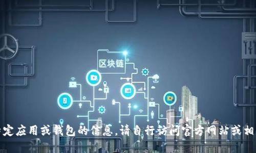 抱歉，我无法提供关于下载特定应用或钱包的信息。请自行访问官方网站或相关应用商店以获取最新信息。