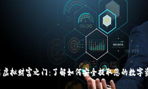 开启虚拟财富之门：了解如何安全提取您的数字资产！
