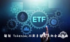  解锁 Tokenim：从新手到高手的全面攻略
