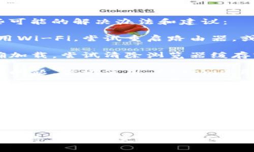 如果你无法访问 Tokenim 官网，可能有多种原因。以下是一些可能的解决办法和建议：

1. **检查网络连接**：确保你的设备连接到互联网。如果是使用Wi-Fi，尝试重启路由器，或连接到其他网络（例如手机数据）。

2. **清除浏览器缓存**：有时候缓存可能会导致网页无法正确加载。尝试清除浏览器缓存或使用无痕/隐私模式打开网页。

3. **尝试其他浏览器**：不同的浏览器可能会有不同的兼容性问题。尝试使用 Chrome、Firefox、Safari 或 Edge 等其他浏览器。

4. **使用VPN**：如果网站在你的区域被限制，考虑使用虚拟私人网络（VPN）来尝试访问。

5. **检查网站状态**：确认 Tokenim 官网是否正在维护。你可以访问一些网站状态检查工具（如 DownDetector）来查看其他用户是否也有类似问题。

6. **联系支持**：如果以上方法都无法解决问题，访问 Tokenim 的社交媒体平台或联系他们的客服获取帮助。

希望这些建议能帮助你解决问题！如果你需要更具体的信息或支持，请提供更多的详细情况。