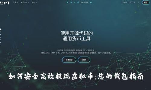 如何安全高效提现虚拟币：您的钱包指南
