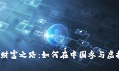 踏上数字财富之路：如何在中国参与虚拟币交易