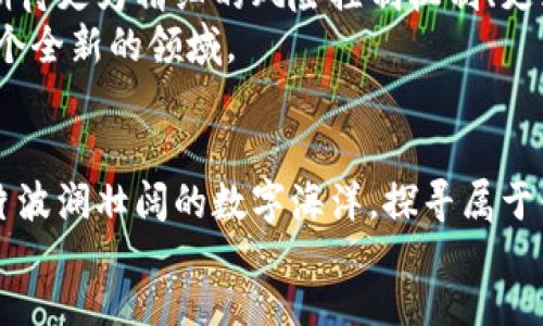 
yangqi/yangqi  
交易所, tokenim钱包, 加密货币/guanjianci  
交易所与Tokenim钱包的完美结合：开启加密货币投资的新纪元  

引言：探索加密货币的蓝海
在这个飞速发展的数字时代，晨雾中的老桥开始变得异常明亮；加密货币如同东升的朝阳，将我们的投资视野照亮。特别是在交易所和Tokenim钱包的共同作用下，您不仅能够轻松进行投资操作，还可以安全地存储您的数字资产。从初学者到资深投资者，所有人都面临一个共同的问题：如何在复杂的数字货币世界中找到一条清晰的道路？

交易所：数字货币的聚集地
首先，让我们一家一家的走进数字货币的交易所。想象一下，交易所就像一个热闹的市场，数以万计的人们在这里买卖着各种各样的数字货币。这个地方汇聚了来自世界各地的买家和卖家，实时的价格波动如同海洋般汹涌澎湃。
在交易所，您可以选择不同的数字货币进行交易，比如火热的比特币、以太坊，甚至是一些新兴的山寨币。从技术图表到市场动态，所有的信息都在您的眼前展开。每一个波动都可能代表着财富的增长或减少，因此掌握交易技巧至关重要。

Tokenim钱包：数字资产的护航者
而对于在这片数字海洋中航行的投资者们来说，Tokenim钱包则是航海图，它帮助您安全地存储和管理数字资产。想象一下，您拥有一把神奇的钥匙，打开了一个金光闪闪的宝库；Tokenim钱包就是那把钥匙。通过强大的加密技术，它确保您的资产不被黑客侵犯，让您高枕无忧。
Tokenim钱包不仅仅是一个存储工具，它还具备交易功能，让您随时随地进行交易。无论是在阳光明媚的海岸，还是喧闹的城市街道，只要有网络连接，您的数字资产就又一次得到了保护。

交易所和Tokenim钱包的完美结合
而更令人振奋的是，交易所与Tokenim钱包的结合为我们提供了绝妙的交易体验。想象一下，您在交易所上以实时价格买入比特币，接着轻松地将其存入Tokenim钱包中。这个过程宛如一场精准而完美的舞蹈，简洁利落，让人心驰神往。
通过这种方式，您可以免受繁琐的手续之苦，只需专注于您的投资策略。这种便捷的交易体验让很多新手不再畏惧数字货币，开始活跃地参与到这个市场中。

安全性：走出迷雾的保障
当然，任何投资都伴随着风险。在这个世界中，安全性尤为重要。Tokenim钱包通过多重身份验证、私钥保护等功能，为用户的资产保驾护航。而交易所也在不断提升安全防护措施，以减少黑客攻击的风险。
想象一下，您漫步在一条阴雨绵绵的街道，周围闪电光芒四射，显得格外危险；而您手中的Tokenim钱包就像是那把能够抵挡风雨的伞，保护您不受侵害。将数字货币藏在安全的地方，是每一个投资者的责任。

实际案例分析：从新手到高手
说到这里，我们不得不提一些实际案例，帮助读者更好地理解交易所和Tokenim钱包的实用性。比如，小张是一位普通的上班族，他对加密货币的了解几乎为零。在一番尝试之后，他选择了某知名交易所进行入门，经过一段时间的学习，他对市场的理解逐渐加深。 
而当他的投资开始逐渐获利时，如何安全地存储这些资产就成为了他的关注点。于是，他决定使用Tokenim钱包保护自己的数字资产。在使用过程中，他发现不仅使用便捷，安全性也让他倍感放心。而且，通过钱包内的交易功能，他能够即时完成买卖操作，抓住每一个投资机会。

未来展望：加密货币的下一个十年
随着技术的不断进步，交易所和Tokenim钱包也在不断升级。新的投资工具和功能正在逐步被引入，为用户提供更加多样化的交易体验。未来，我们可以期待更为精细的风险控制机制、更为智能化的交易系统，让每一个投资者都能在这个领域发光发热。
总之，加密货币的世界如同晨雾中的彩虹，令人向往；交易所和Tokenim钱包则是通往成功的桥梁。每一个渴望财富的人，都应当勇敢迈出第一步，探索这个全新的领域。

结语：您的投资旅程从此出发
如果您正在考虑投资加密货币，现在就是时候了。选择合适的交易所，建立您的Tokenim钱包，开启一段充满未知与惊喜的投资旅程。让我们共同驶向这片波澜壮阔的数字海洋，探寻属于我们的财富新天地。

在这个加密货币的新时代，让我们携手共进，共同创造属于自己的价值与未来！