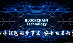 探索虚拟币钱包同步节点：安全交易的坚实基础