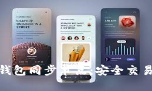 探索虚拟币钱包同步节点：安全交易的坚实基础