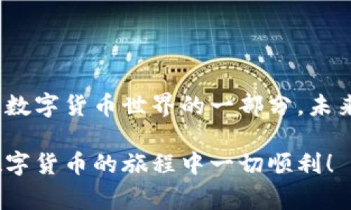 转移EOS到Tokenim（或任何其他数字货币交易所）是一个技术性很强的操作，因此了解相关步骤非常重要。在这里，我将为您提供一个详细的指南，帮助您顺利完成这一过程。以下是如何将EOS转移到Tokenim的分步说明。

### 1. 准备工作
在进行任何转账之前，您需要确保已经拥有以下内容：
ul
    listrongEOS钱包：/strong您需要一个支持EOS的数字钱包，如EOS Lynx、Scatter或Anchor等。/li
    listrongTokenim账户：/strong如果尚未注册Tokenim账户，请访问其官方网站并完成注册。/li
    listrongEOS地址：/strong获取您在Tokenim的EOS接收地址。/li
/ul

### 2. 获取Tokenim的EOS接收地址
首先，您需要在Tokenim平台上找到自己的EOS接收地址。这是您在Tokenim上存入EOS时所需的地址。
ol
    li登录到您的Tokenim账户。/li
    li在主面板上，找到“资产”或“充值”选项。/li
    li选择EOS，并点击“获取地址”。/li
    li复制提供的EOS地址。/li
/ol

### 3. 准备转账
现在您已经拥有了接收地址，接下来可以在您的EOS钱包中进行转账操作。
ol
    li打开您的EOS钱包（例如：EOS Lynx）。/li
    li在钱包的主界面，找到并点击“转账”或“发送”选项。/li
    li在“接收地址”字段中粘贴您刚刚复制的Tokenim EOS地址。/li
    li在“金额”字段中输入您希望转账的EOS数量。/li
    li根据需要填写备注或留言。/li
    li确认所有信息无误后，点击“发送”或“确认”。/li
/ol

### 4. 确认交易状态
转账完成后，建议您监控交易状态以确保资金安全。
ol
    li您可以在钱包中查看交易记录。/li
    li访问EOS区块浏览器（如EOSX或Bloks.io），输入您的钱包地址，查看最新的交易状态。/li
    li在Tokenim账户中检查您的EOS余额，确保资金已成功到账。/li
/ol

### 5. 注意事项
在转账过程中请注意以下几点：
ul
    listrong确认地址：/strong确保输入的Tokenim地址无误，错误的地址将导致资金损失。/li
    listrong交易费用：/strong了解EOS网络的交易费用，以便于转账时确保您的钱包中有足够的资金。/li
    listrong安全性：/strong务必保护您的私钥和密码，避免泄露以确保数字资产的安全。/li
/ul

### 总结
将EOS转移到Tokenim并不是一项复杂的任务，只要您按照上述步骤进行操作，通常都能顺利完成。这一过程只是数字货币世界的一部分，未来还会有更多复杂但有趣的操作等着您去探索。希望通过这篇指南，您能够更加自信地在数字货币的海洋中航行。

以上便是将EOS转账到Tokenim的详细指南。如需进一步的帮助或遇到问题，请随时咨询相关支持团队。祝您在数字货币的旅程中一切顺利！