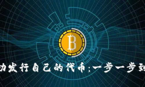 在Tokenim上成功发行自己的代币：一步一步到达你的加密梦想