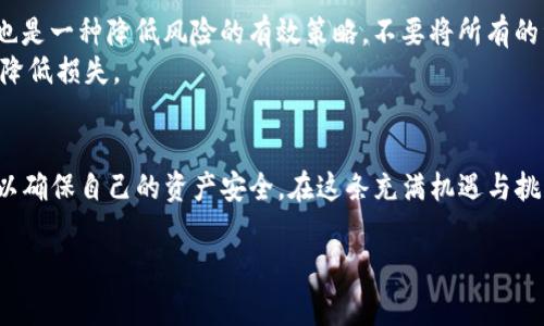 在使用任何数字钱包或交易平台时，了解其潜在风险是非常重要的。Tokenim钱包提示用户风险代币的安全性，这是一种非常常见的警告，旨在保护用户的资产。

什么是风险代币？
风险代币通常是指那些在交易市场上波动性较大，或者没有明确的监管背景的加密货币。这类代币往往缺乏透明度，可能是新兴项目、山寨币，或者是被认为很可能是骗局的资产。例如，一些项目可能通过庞氏骗局的方式在短时间内吸引投资者，但最终会导致投资者的资金化为乌有。Tokenim钱包通过提示这一风险，旨在提醒用户在交易这类代币时需谨慎，并确保自己在了解风险后做出明智的决策。

Tokenim钱包的安全性分析
Tokenim钱包自身的安全措施也值得关注。该钱包通常会采用多重安全措施来保护用户的资产，比如加密技术、双重身份验证，以及定期更新以防止漏洞的出现。此外，Tokenim钱包通常会保持用户的私钥离线存储，这样可以有效防止黑客攻击或网络窃取。虽然钱包能尽量保障用户的安全，但最终的安全责任也在于用户自身。当用户在使用Tokenim钱包进行交易时，了解如何妥善管理自己的资产以及识别潜在风险代币是至关重要的。

如何识别风险代币？
识别风险代币可以从多个角度入手。首先，投资者应该关注代币的背景资料，包括其白皮书的内容、团队的背景与经验、社区的活跃程度等。白皮书是任何加密项目的基石，合理的项目设想、清晰的币经模式和明确的发展目标都能在一定程度上判断代币的可靠性。
其次，社区反馈也是非常重要的。一些项目往往会在社交媒体上营造氛围，吸引更多用户的参与，而社区的活跃度和用户反应则可以进一步帮助投资者判断其真实性。此外，查看项目是否有审计报告也是一个好办法，经过合规审计的项目通常会让人感到更加信任。

防范风险的策略
为保护自己的资产安全，用户可以采取多种策略来防范风险代币。例如，先从小额交易开始，观察市场反应。在确认代币持久并且没有问题后，再考虑加大投资。此外，将资产分散投资于不同的代币也是一种降低风险的有效策略，不要将所有的资金都集中在一个项目上，以降低潜在的损失。
用户还应时刻关注市场动态和相关消息，利用各大论坛、社交平台和专业资讯网站获取实时信息，及时做出反应。在一些不安全或表现不佳的代币出现时，及时果断地减仓或退出，才能最大程度地降低损失。

总结
Tokenim钱包提示风险代币的安全性警示，显示出其为用户保证资产安全的责任心。在参与加密货币市场时，用户需要具备一定的风险意识，明确识别风险代币的能力，采取切实可行的防范措施，以确保自己的资产安全。在这条充满机遇与挑战的数字货币之路上，保持清醒的头脑和冷静的判断，才能更好地把握投资的机会，避免落入加密货币市场的陷阱。 

看似简单的数字交易，背后却是无数风险的迷雾。在Tokenim钱包的帮助下，投资者可以在波澜壮阔的加密世界里，自信而坚定地前行。