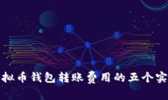 减少虚拟币钱包转账费用的五个实用技巧