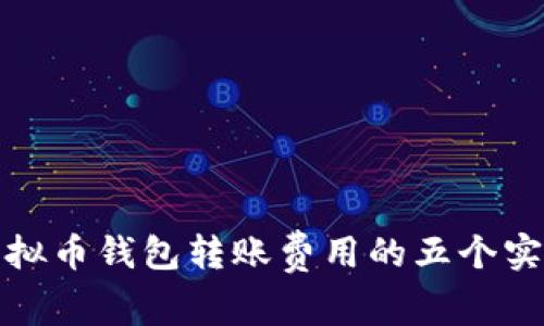 减少虚拟币钱包转账费用的五个实用技巧