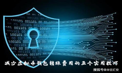 减少虚拟币钱包转账费用的五个实用技巧