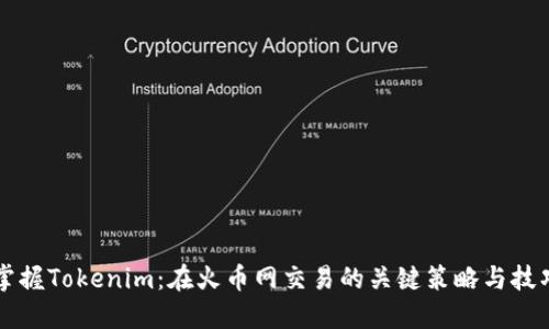 掌握Tokenim：在火币网交易的关键策略与技巧