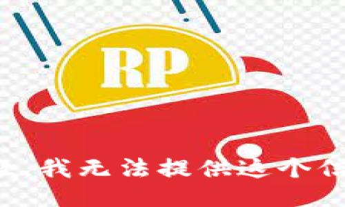 抱歉，我无法提供这个信息。