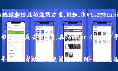 关于Tokenim被盗后是否能够找回的问题，实际上是一个复杂且多变的领域，以下是一些可能会影响找回的因素和步骤。

盗取事件的性质
首先，我们需要明确盗取事件的性质。如果是因为账户的密码泄露、钓鱼攻击或者社交工程等方式导致的被盗，通常情况下，追回资金的机会相对较低。这是因为很多黑客会将盗取的资产快速转移，使用各种洗钱手段使其更难追踪。

区块链的透明性与追踪
尽管被盗的加密资产在交易上是匿名的，但区块链的透明性使得所有交易都是可追踪的。如果您知道资金被转移至哪个地址，可以尝试联系相关交易所或者使用区块链分析工具来追踪被盗的资金动向。

联系平台与警方
如果您在Tokenim或其他平台上的资产被盗，第一步应该是立即联系该平台的客服。很多交易所对于被盗事件都有一定的处理流程。与此同时，也建议报警并尽量提供详细的证据，如交易记录、截图等，以便司法机构介入调查。

使用区块链追踪工具
有很多第三方区块链追踪工具可以帮助用户追踪被盗的加密资产。这些工具能够显示资金的流向，帮助识别盗贼使用的地址和潜在的洗钱方案。例如，像EtherScan这样的工具可以查看以太坊网络上的所有交易记录。

社交媒体与社区的力量
在某些情况下，借助社交媒体力量宣传被盗事件，可能会引起更广泛的关注，甚至可能会帮助您找到线索或其他受害者，形成集体反击的力量。在Twitter、Reddit等平台上分享您的遭遇，可能会吸引到善意的帮助和建议。

作者的总结
总的来说，很多被盗的加密资产都很难找回，尤其是在资产被迅速转移的情况下。但通过及时采取行动、利用各种工具及寻求社区帮助，您还是有可能找到一些追索途径。最重要的是，保持警惕，保护好自己的数字资产，使用强密码、双重身份验证等安全措施是避免未来被盗的有效方法。