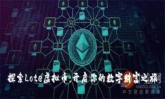 探索Lote虚拟币：开启你的数字财富之旅