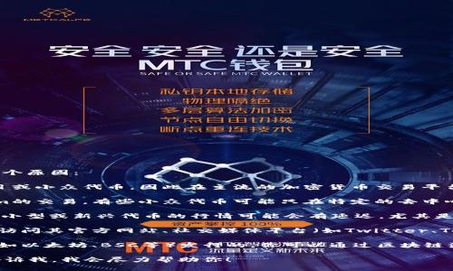 如果你在寻找“Tokenim”的行情但找不到相关信息，可能有几个原因：

1. **新项目或小众项目**：Tokenim可能是一个新上线的项目或小众代币，因此在主流的加密货币交易平台上尚未获得知名度。

2. **交易平台**：确保你在查看的交易平台是否支持Tokenim的交易。有些小众代币可能只在特定的去中心化交易所(Dex)上有流动性，而不在大型集中交易所上交易。

3. **信息更新延迟**：加密货币市场的信息更新非常快，某些小型或新兴代币的行情可能会有延迟，尤其是在数据聚合网站上。

4. **社区和社交媒体**：查找Tokenim的相关信息，可以考虑访问其官方网站、社交媒体平台（如Twitter、Telegram）或者讨论社区（如Reddit）获取最新动态。

5. **查看区块链浏览器**：如果Tokenim是基于某个区块链（如以太坊、BSC等）发行的，你可以通过区块链浏览器（如Etherscan、BscScan）查找其交易记录和当前价格。

如果你有更具体的问题或需要了解Tokenim的特定信息，请告诉我，我会尽力帮助你！