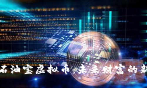 探索石油宝虚拟币：未来财富的新航标