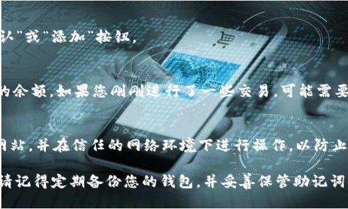 要把 Tokenim 导入 TP 钱包，请遵循以下步骤。根据您的需求，可以使用以下方法进行导入： 

### 第一步：获取 Tokenim 合约地址
在导入 Tokenim 到 TP 钱包之前，您需要获取 Tokenim 的合约地址。可以在 Tokenim 的官方网站、社区或相关的区块链浏览器上找到这个信息。

### 第二步：下载并安装 TP 钱包
如果您还没有 TP 钱包，可以在官方网站或应用商店下载并安装 TP 钱包。确保您下载的是官方版本，以避免安全风险。

### 第三步：打开 TP 钱包
安装完成后，打开 TP 钱包并登录到您的账户。如果您是新用户，可能需要创建一个新钱包并备份您的助记词。

### 第四步：导入 Tokenim
1. **进入“资产”页面**  
   打开 TP 钱包后，您会看到首页的“资产”页面。在这里，您会看到您账户中的资产。

2. **选择添加资产**  
   在资产页面中，通常会有一个“添加资产”或者“添加令牌”的按钮，点击它。

3. **选择自定义代币**  
   在添加资产的页面上，选择“自定义代币”或“添加令牌”，然后输入您在第一步中获取的 Tokenim 合约地址。

4. **输入必要的信息**  
   根据要求输入其他必要的信息，例如令牌的名称（Tokenim），符号（通常是 TKI）及小数位数（通常是 18 位）。

5. **确认添加**  
   检查您输入的信息是否正确，一旦确认无误，点击“确认”或“添加”按钮。

### 第五步：查看您的 Tokenim 余额
导入完成后，返回资产页面，您应该能够看到 Tokenim 的余额。如果您刚刚进行了一些交易，可能需要耐心等待余额的更新。

### 最后：注意安全
在操作过程中，请务必确保您访问的是 TP 钱包的官方网站，并在信任的网络环境下进行操作，以防止您的资产受到威胁。

通过以上步骤，您可以顺利将 Tokenim 导入 TP 钱包。请记得定期备份您的钱包，并妥善保管助记词，以确保您的数字资产安全。希望这些信息对您有所帮助！