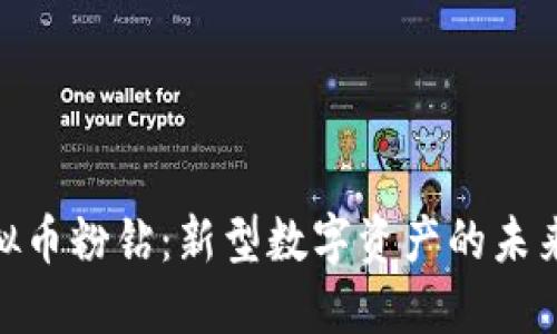 探索虚拟币粉钻：新型数字资产的未来与机遇
