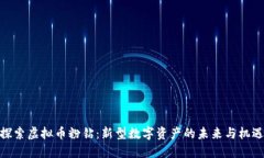 探索虚拟币粉钻：新型数字资产的未来与机遇