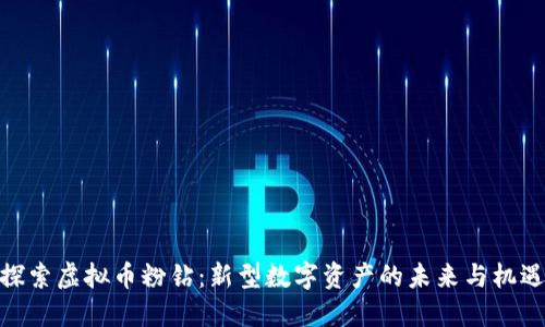探索虚拟币粉钻：新型数字资产的未来与机遇
