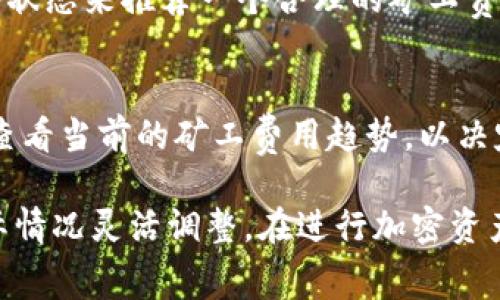 在谈论Tokenim矿工费用时，实际上涉及多个因素，包括但不限于网络的拥堵程度、交易的复杂性、所使用的区块链平台等。矿工费用通常是由用户在发起交易时自己设置的，目的是为了激励矿工对交易的确认。

每次矿工费用可能会有所不同，以下是几个影响矿工费用的具体因素：

1. 网络拥堵程度
当区块链网络上有大量交易需要处理时，矿工会优先确认支付更高交易费用的交易。这种情况下，矿工费用可能会上升，反之当网络较为冷清时，矿工费用会相对较低。

2. 交易类型
不同类型的交易所需的矿工费用不同。例如，简单的转账交易一般费用较低，而涉及智能合约的复杂交易，通常需要更高的矿工费用。这是因为复杂的交易需要更多的计算资源进行处理。

3. 区块链平台
不同的区块链平台其矿工费用计算方式不同。例如，以太坊（Ethereum）和比特币（Bitcoin）的费用结构就各不相同。以太坊的矿工费用通常是以“Gwei”为单位计算，而比特币则是以“satoshi”计算。

4. 用户设置
用户可以在进行交易时自行设置期望的矿工费用。有的平台提供费用建议，通常根据网络状态来推荐一个合理的矿工费用，用户按照自己的需求选择即可。

5. 费用波动
矿工费用并不是静态的，它会随着市场情况的变化而波动。用户在选择发起交易时，可以查看当前的矿工费用趋势，以决定最佳的时间发起交易。

综上所述，Tokenim矿工费用的具体数额并不固定，受多种因素的影响，用户可以根据实际情况灵活调整。在进行加密资产交易时，建议及时查询相关信息，以交易费用的支出。