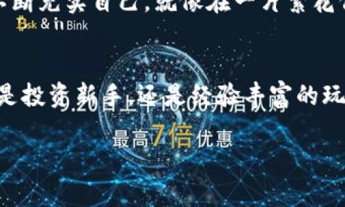   探索Tokenim手机应用：加密资产管理的未来之路 / 
 guanjianci 加密货币, 移动应用, 投资管理 /guanjianci 

引言：踏上加密资产的冒险之旅
在这个信息爆炸的时代，金融科技飞速发展，加密货币的崛起为我们撑开了一扇通往财富新天地的大门。手机应用Tokenim正是为了满足这个时代的需求而诞生。它不仅是一个简单的钱包，更是一个功能强大的加密资产管理平台。通过Tokenim，你将与全球投资者共同探索加密市场的奥秘，灵活掌控你的财富，让每一笔交易都充满智慧与成就感。

Tokenim的核心功能：一站式财富管理
在Tokenim应用中，你可以享受到一系列强大而全面的功能。比方说，你可以轻松地查看各种加密货币的实时价格，就像在晨雾中驾驶一辆高性能的跑车，紧跟市场的步伐。Tokenim的用户界面设计，让你迅速找到所需的功能，无论是查看资产组合，还是实时交易，手指轻触之间，你的资金流动自如。

安全性：保护你的数字财富
将财富托付给数字世界，如何确保安全？Tokenim在安全性上不遗余力。应用内置的多重身份验证机制如同守护在你财富旁边的忠诚卫士，确保只有你才能进入自己的资产宝库。此外，Tokenim还支持离线存储功能，让你的私钥远离网络环境，如同时空隧道中的秘密花园，在危机四伏的网络中为你的财富提供一层保护屏障。

实时交易与市场分析：捕捉每一个机会
成功的投资者往往是那些能够敏锐捕捉市场波动的人。Tokenim提供了一系列强大的市场分析工具，帮助您实时追踪不同货币的走势。通过专业的图表分析和数据报告，用户可以像一位在晨雾中探索的探险者，洞察市场的细微变化，抓住每一个投资机会。更重要的是，Tokenim还定期提供市场分析文章，让你在策略上随时跟紧绿叶与干枯的科技树。

社交社区：分享与学习的互动平台
投资并不只是一场孤独的战斗，Tokenim构建了一个积极向上的社交社区，用户可以在这里分享自己的投资经验与见解。在这个充满活力的数字社区中，来自世界各地的投资者如同晨曦中的老桥，连接着彼此的智慧。你不仅可以向其他投资者请教问题，分享交易策略，还可以参与线上讨论，与行业专家互动，获取洞见，提升自己的投资能力。

教育资源：助力投资者的成长之路
为了帮助用户更好地理解加密货币市场，Tokenim还提供了一系列教育资源。从基础的加密货币知识到高级的投资策略，用户可以通过视频课程、在线研讨会和文章不断充实自己。就像在一片繁花似锦的花园中，你可以自由选择知识的花朵，浇灌自己的智慧，助力你的投资之旅。

结语：迈向财富自由的新起点
在这个瞬息万变的加密世界，Tokenim手机应用为你提供了一个强大的平台，帮助你从容应对市场的挑战。它不仅是一个管理工具，更是一个探索财富的伙伴。无论你是投资新手，还是经验丰富的玩家，Tokenim都能为你的每一步决策提供强有力的支持。是时候迈出第一步，注册Tokenim，加入这场加密资产的冒险之旅，让你的财富故事在数字时代书写新的篇章！

此文本为概述，关于Tokenim手机应用的更多内容需要详细的分解讨论，包括其技术架构、用户反馈、市场比较等方面的深入分析。