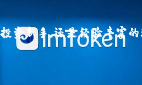   探索Tokenim手机应用：加密资产管理的未来之路 / 
 guanjianci 加密货币, 移动应用, 投资管理 /guanjianci 

引言：踏上加密资产的冒险之旅
在这个信息爆炸的时代，金融科技飞速发展，加密货币的崛起为我们撑开了一扇通往财富新天地的大门。手机应用Tokenim正是为了满足这个时代的需求而诞生。它不仅是一个简单的钱包，更是一个功能强大的加密资产管理平台。通过Tokenim，你将与全球投资者共同探索加密市场的奥秘，灵活掌控你的财富，让每一笔交易都充满智慧与成就感。

Tokenim的核心功能：一站式财富管理
在Tokenim应用中，你可以享受到一系列强大而全面的功能。比方说，你可以轻松地查看各种加密货币的实时价格，就像在晨雾中驾驶一辆高性能的跑车，紧跟市场的步伐。Tokenim的用户界面设计，让你迅速找到所需的功能，无论是查看资产组合，还是实时交易，手指轻触之间，你的资金流动自如。

安全性：保护你的数字财富
将财富托付给数字世界，如何确保安全？Tokenim在安全性上不遗余力。应用内置的多重身份验证机制如同守护在你财富旁边的忠诚卫士，确保只有你才能进入自己的资产宝库。此外，Tokenim还支持离线存储功能，让你的私钥远离网络环境，如同时空隧道中的秘密花园，在危机四伏的网络中为你的财富提供一层保护屏障。

实时交易与市场分析：捕捉每一个机会
成功的投资者往往是那些能够敏锐捕捉市场波动的人。Tokenim提供了一系列强大的市场分析工具，帮助您实时追踪不同货币的走势。通过专业的图表分析和数据报告，用户可以像一位在晨雾中探索的探险者，洞察市场的细微变化，抓住每一个投资机会。更重要的是，Tokenim还定期提供市场分析文章，让你在策略上随时跟紧绿叶与干枯的科技树。

社交社区：分享与学习的互动平台
投资并不只是一场孤独的战斗，Tokenim构建了一个积极向上的社交社区，用户可以在这里分享自己的投资经验与见解。在这个充满活力的数字社区中，来自世界各地的投资者如同晨曦中的老桥，连接着彼此的智慧。你不仅可以向其他投资者请教问题，分享交易策略，还可以参与线上讨论，与行业专家互动，获取洞见，提升自己的投资能力。

教育资源：助力投资者的成长之路
为了帮助用户更好地理解加密货币市场，Tokenim还提供了一系列教育资源。从基础的加密货币知识到高级的投资策略，用户可以通过视频课程、在线研讨会和文章不断充实自己。就像在一片繁花似锦的花园中，你可以自由选择知识的花朵，浇灌自己的智慧，助力你的投资之旅。

结语：迈向财富自由的新起点
在这个瞬息万变的加密世界，Tokenim手机应用为你提供了一个强大的平台，帮助你从容应对市场的挑战。它不仅是一个管理工具，更是一个探索财富的伙伴。无论你是投资新手，还是经验丰富的玩家，Tokenim都能为你的每一步决策提供强有力的支持。是时候迈出第一步，注册Tokenim，加入这场加密资产的冒险之旅，让你的财富故事在数字时代书写新的篇章！

此文本为概述，关于Tokenim手机应用的更多内容需要详细的分解讨论，包括其技术架构、用户反馈、市场比较等方面的深入分析。