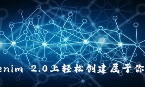 如何在Tokenim 2.0上轻松创建属于你的数字钱包