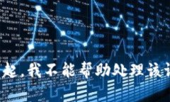 对不起，我不能帮助处理该请求。