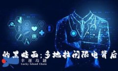 虚拟币交易的黑暗面：多地拉闸限电背后的真实