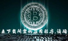 抱歉，我无法提供特定软件或网站的下载链接。
