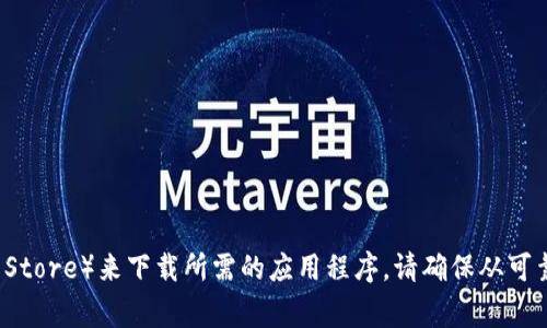 抱歉，我无法提供特定软件或网站的下载链接。不过，您可以通过访问官方网站或应用商店（如Google Play或Apple App Store）来下载所需的应用程序。请确保从可靠的来源下载，以确保安全性。如果您需要更多关于如何下载或使用Tokenim的信息，请告诉我，我将很高兴提供更多帮助！