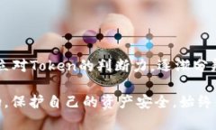 要区分Token的真伪，可以考虑以下几个方面：##