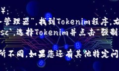 如果您在使用Tokenim等加密货币或其他软件时需要