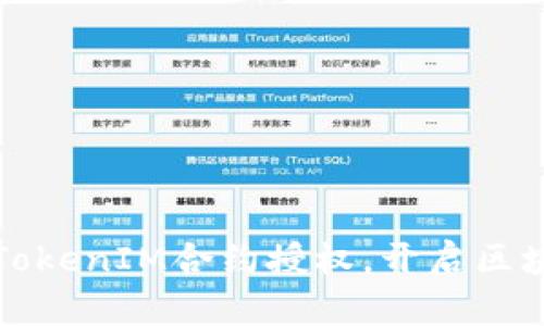 轻松掌握TokenIM合约授权，开启区块链新视界