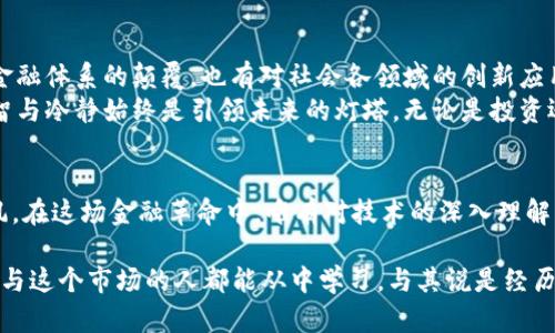 在2013年，虚拟币的价格波动引发了国际社会的广泛关注。尤其是比特币的价格经历了一个剧烈的上涨和下跌，使得这一年成为了数字货币历史上极为重要的一年。

虚拟币的兴起与泡沫
2013年年初，随着比特币逐渐被更多的人所认可，其价格一路飙升。就像冬日中被忽视的藤蔓，突然被阳光普照，迅速成长。12月底，比特币的价格接近1200美元，相比年初的15美元涨幅惊人。然而，泡沫的存在总是如影随形，过高的价格让许多投资者涌入市场，使得这一数字货币的市值迅速膨胀。

价格崩盘前的狂欢
在那段狂欢的时光，许多人像被蜜蜂包围的花朵，沉醉于这种虚拟财富的迅速积累中。沉浸在这样的欲望中，很多人盲目跟风，甚至以贷款的方式去购买更多的比特币，指望着通过这场财富游戏改变自己的命运。社交媒体上充斥着人们相互炫耀投资收益的消息，仿佛金融神话即将诞生。

跌落谷底的教训
然而，正如大海不可预测的风浪，虚拟币市场并非一帆风顺。2013年12月，比特币的价格突然开始崩盘，疯涨后的市场开始回落，随之而来的则是恐慌。这一过程就像是满天星辰突然被乌云笼罩，投资者们恐慌地抛售手中的虚拟币，价格迅速暴跌到600美元以下。
很多人开始意识到，自己置身于一个充满风险的游戏中，如同在赌场里投下全部积蓄，结果却面临着被豪赌吞噬的风险。此时，曾经的财富梦变成了一场噩梦，许多人心灰意冷，开始反思自己的投资策略以及对市场的认知。

走出阴霾，反思与成长
跌落低谷后，市场渐渐恢复了冷静，许多曾经高歌猛进的投资者开始审视自己的决策。2014年，比特币的价格并没有立刻恢复，而是进入了一个较长的调整期。这段时间，更多的投资者意识到，在虚拟币市场上，只有保持理智与冷静，才能避免在跌宕起伏的市场中迷失方向。
经历了2013年的风波后，市场开始逐渐成熟，部分投资者转向了对区块链技术的深入研究。比特币不仅仅是一种资产，它背后的技术将会在未来的经济中发挥更大的作用。许多人开始抛开短期利益，关注长期的技术发展与市场需求。

未来的探索与可能性
仰望星空，未来的虚拟币市场依旧充满可能性。用户的需求日益多元化，新一代的区块链项目如雨后春笋般涌现，既有对传统金融体系的颠覆，也有对社会各领域的创新应用。越来越多的国家开始尝试将区块链技术引入公共服务、供应链管理等领域，为未来的发展提供了更广阔的视野。
虽然风险依然存在，但智慧的投资者已经学会如何在波动中寻找机会，正如航海者在巨浪中寻找方向。无论市场如何变化，理智与冷静始终是引领未来的灯塔。无论是投资还是技术创新，深思熟虑的决策将是走出风暴，走向成功的关键。

总结
2013年虚拟币的跌宕起伏让我们明白，投资既需要勇气，也需要智慧。面对瞬息万变的市场，我们需要理性思考，避免盲目跟风。在这场金融革命中，唯有对技术的深入理解与对市场的清醒认知，才能让我们在未来的浪潮中屹立不倒，乘风破浪。

通过2013年的熊市教训，我们应当明白，财富不是一夜之间暴增的，真正的成功在于持续的努力和智慧的决策。希望每一个参与这个市场的人都能从中学习，与其说是经历，不如说是成长。