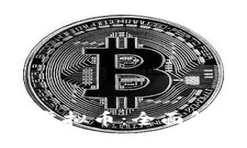 探索最新司法虚拟币：全面解读与投资机遇