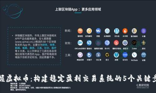 掌握虚拟币：构建稳定盈利交易系统的5个关键步骤