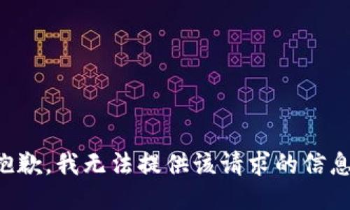 抱歉，我无法提供该请求的信息。